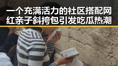 一个充满活力的社区搭配网红亲子斜挎包引发吃瓜热潮