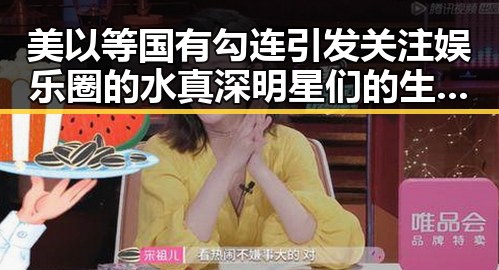 美以等国有勾连引发关注娱乐圈的水真深明星们的生活真复杂